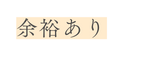 余裕あり